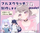 フルスクラッチで3Dアバターを制作します VRSNSや3DLiveに向けて応援します イメージ1