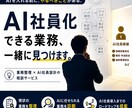 AI社員化できる業務を診断します あなたの会社でAIが代わりに働ける業務を洗い出します。 イメージ1