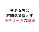 モテるオーラ（雰囲気）、モテオーラの秘術教えます モテる男はオーラ（雰囲気）で落とす！追いかけたくなる男になれ イメージ1