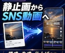 静止画からSNS向けAI動画を作ります 構成から編集まで、伝わる短尺動画に仕上げます イメージ1
