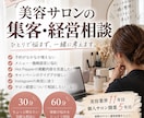 美容サロンの集客・開業・経営相談に乗ります 集客・メニュー・価格設定などのお悩みを一緒に整理します✨️ イメージ1