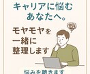 仕事が合わない・辞めたい気持ちを整理します 仕事が合わない、辞めたい気持ちを吐き出しませんか？ イメージ1