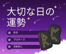 告白や転職…人生の大切な日の運勢と流れを鑑定します 数秘術とルーンで時間帯別まで詳しく読み解き、お伝えします！ イメージ1