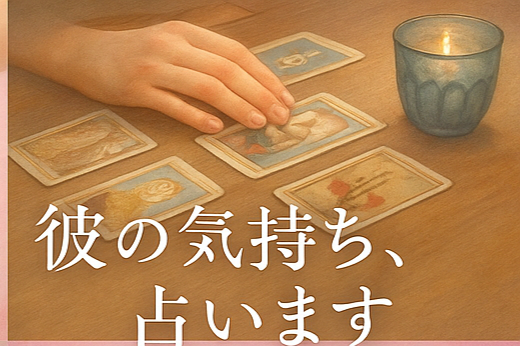 彼の『本音』と『距離感』を優しく占います あの人の気持ち、わたしと一緒に探しませんか？ イメージ8