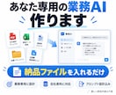 専用の業務AI・Custom GPTを構築します 面倒な設定不要｜納品ファイルを入れるだけで使える専用AI イメージ1