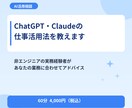ChatGPT・Claudeの仕事活用法を教えます 非エンジニアの実務経験者が丁寧にサポート イメージ1