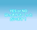 即日納品！YES/NOの結果だけズバッと伝えます 迷ったら即決！シンプルなYES/NO占いでスピーディーに回答 イメージ1