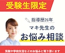 受験生限定！受験や学校生活などのお悩み相談受けます 大学受験指導歴26年マキ先生が受験生のお悩みに寄り添います イメージ1