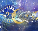 占星術×数秘×四柱推命で作成します 【2万字超】占星術×数秘×四柱推命で「あなたの人生の攻略本」 イメージ1