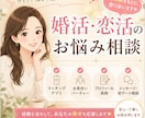 婚活・恋活のお悩みを実体験をもとに一緒に考えます マッチングアプリ・婚活パーティー・初デートなど！ イメージ1