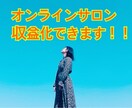 オンラインサロン、収益化する方法教えます オンラインサロンで失敗した経験をお持ちの方、もう大丈夫です。 イメージ1