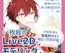一枚絵のLive2Dモデリング承ります MV用や動画のOP,EDなどにどうぞ イメージ1
