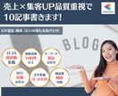 売上×集客UP品質重視で10記事書きます KW選定、構成、SEO対策も丸投げも可！ イメージ1