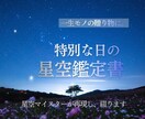 プレゼントに！生まれた日の星空を再現し鑑定します 出産祝いや記念日に。星空マイスターが綴る世界にひとつの鑑定書 イメージ1