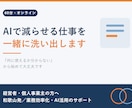 あなたの会社のAIで減らせる仕事を洗い出します 使い方の説明ではなく、あなたの業務への当てはめをします イメージ1