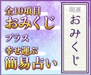 おみくじ＋占い｜全10項目おみくじ＋占い鑑定します 私だけのオリジナル占術で12,000名以上の鑑定実績♪ イメージ1