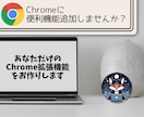 Chrome拡張機能作ります あなただけの便利機能をChromeに追加できます イメージ1