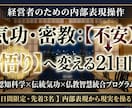 気功・密教：【 不安 】を【 悟り 】へ変えます 四門統合の智慧で、経営者の【 存在次元 】を書き換える。 イメージ1