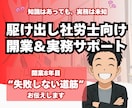 駆け出し社労士のための開業＆実務サポートします 開業8年のリアルな経験から“失敗しない道筋”をお伝えします イメージ3