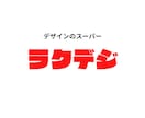 格安で名刺作ります 価格は安く！品質は高く！デザインのスーパー　ラクデジ イメージ10
