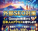Google検索から日本人のアクセスを増やします 外部SEO対策！検索キーワード指定で1日40〜100人の集客 イメージ6