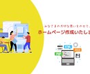 みなさまに寄り添ったホームページを作成します ホームページ制作　全ておまかせください！！ イメージ1