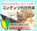 売れるコンテンツをあなたに代わって作成します あなたは何もしなくてもOK！面倒な商品作りは丸投げ作成代行！ イメージ1