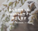 WordPressサイトの修正をします 簡単なカスタマイズから写真変更まで承ります！ イメージ1