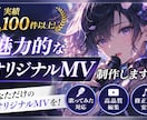 オリジナルMV制作｜画像イラストからMV作ります 初めてでも安心！歌ってみた・オリジナルMVを丁寧に制作します イメージ1