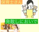 保育士さんの㊙︎話受け止めます いつもは秘密厳守の保育士さん、今日は思いきり発散しましょう！ イメージ4