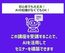 AI活用！初心者講師のセミナー設計をサポートします 初心者でも安心！AIを使ってプロ並みのセミナーを作成できます イメージ10