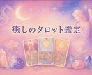 寄り添いタロット鑑定。優しく導きます 優しさに包まれたタロットが、あなたの心をそっと導きます♪ イメージ1