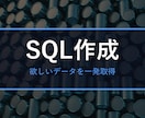 欲しいSQLを作成・遅いSQLを高速化します テーブル構成と欲しい結果を伝えるだけ。解説つき イメージ1