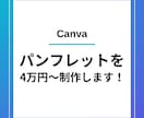 Canvaでパンフレットを制作します 見開きパンフレットを4万円～制作可能♪ イメージ1