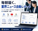AI自動収集！御社業界に特化したレポート作成します AIが自動収集！御社の業界に特化したニュースレポートを作成。 イメージ1