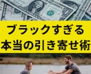 ブラックすぎる本当の引き寄せ術を教えます これは、年商50億円の経営者から学んだ内容です。 イメージ1