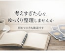 １歩を踏み出すメール・チャット整理鑑定します 占いから迷っている理由そのものを整理し文章鑑定します イメージ1