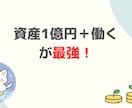 資産1億円＋働く楽しさが最強な理由を解説します 資産+労働収入が最強な理由を自分の経験ベースで解説します。 イメージ1