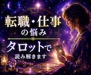 転職・仕事・職場の悩みをタロットで読み解きます 転職するべき？今の職場に残るべき？迷いを整理します イメージ1