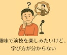 自分らしく輝く！演技や話し方を丁寧にお伝えします ゼロからも安心！「楽しく＆ノリ良く」経験豊富な講師がサポート イメージ4