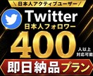 即日納品‼︎日本人フォロワー400人以上増やします X(旧Twitter)日本人のアクティブフォロワー増やします イメージ1
