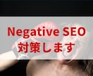 ネガティブSEO対策！迷惑スパムリンクを否認します ｜Googleへのバックリンク否認作業を代行します イメージ1