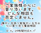 障がいを持つ家族がいる方の心に寄り添います どんな相談も否定しません、夜間の不安にも24時間対応します。 イメージ1