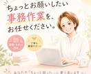 単発OK!事務作業・雑務、サポートします あなたの「ちょっとお願いしたい」をお気軽にご相談ください イメージ1