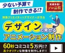 60秒コミコミ5万円!プロのデザイン映像制作します 予算が少なくてもオリジナルなデザインで見れる映像を制作♪ イメージ1