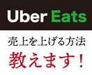 ウーバーイーツの売上を上げる方法教えます (出店者の方)商品構成、ページ構成、見せ方、コツなどを伝授！ イメージ1