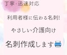 利用者様にも伝わるやさしい介護用名刺作成します 見やすく・わかりやすく、安心感のあるデザインを作成します✨ イメージ1