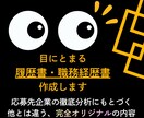 履歴書・職務経歴書｜丸投げ｜商社内定の私が作ります 就活生にも完全対応！応募先企業を徹底的に研究します イメージ1