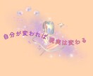 最高の恋愛をする❤️自分を変える サポートします 自分が変われば現実は変わる！どんなことでもご相談ください イメージ3