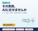 生成AIで業務を自動化するツールを開発します 入力・抽出・要約・文章作成をAIに任せて時短 イメージ1